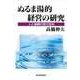 ぬるま湯的経営の研究-人と組織の変化性向（東洋経済新報社） [電子書籍]