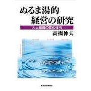 ぬるま湯的経営の研究-人と組織の変化性向（東洋経済新報社） [電子書籍]