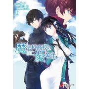 魔法科高校の優等生（9）（KADOKAWA） [電子書籍]