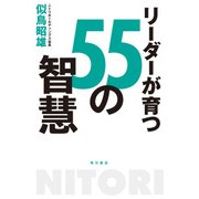リーダーが育つ55の智慧（KADOKAWA） [電子書籍]