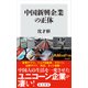 中国新興企業の正体（KADOKAWA） [電子書籍]