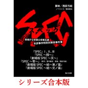 SPEC【8冊 合本版】（KADOKAWA） [電子書籍]