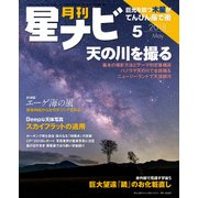 月刊星ナビ 2018年5月号（アストロアーツ） [電子書籍]