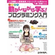 日経BPパソコンベストムック いろいろ動かしながら学ぶ！プログラミング入門（日経BP社） [電子書籍]