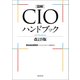 図解CIOハンドブック 改訂５版（日経BP社） [電子書籍]