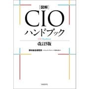 図解CIOハンドブック 改訂５版（日経BP社） [電子書籍]