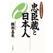 忠臣蔵と日本人 日本的心情の回帰点（PHP研究所） [電子書籍]