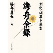 海舟余録 「掌記」・「詠草」を読む（PHP研究所） [電子書籍]