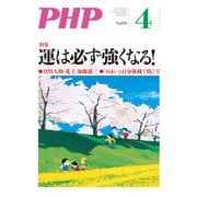 月刊誌PHP 2018年4月号（PHP研究所） [電子書籍]