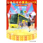 しあわせの黄色いバス 東京バスガール物語（PHP研究所） [電子書籍]