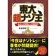 東大 超ナゾ王 あなたの頭脳への挑戦状（PHP研究所） [電子書籍]