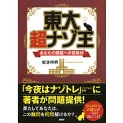 東大 超ナゾ王 あなたの頭脳への挑戦状（PHP研究所） [電子書籍]