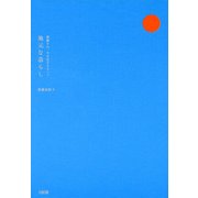 後藤さん、今日はどちらへ？ 地元な暮らし（大和出版）（PHP研究所） [電子書籍]