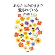 あなたはそのままで愛されている（PHP研究所） [電子書籍]