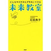 どんなマイナスもプラスにできる未来教室（PHP研究所） [電子書籍]