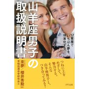 12星座で「いちばん夢を現実化する」 山羊座男子の取扱説明書（きずな出版）（PHP研究所） [電子書籍]