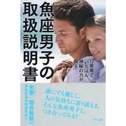 12星座で「いちばん神秘の力が宿る」 魚座男子の取扱説明書（きずな出版）（PHP研究所） [電子書籍]