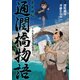 草莽崛起 通潤橋物語 名もなき人々の偉業（PHP研究所） [電子書籍]