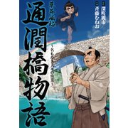 草莽崛起 通潤橋物語 名もなき人々の偉業（PHP研究所） [電子書籍]