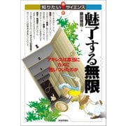 魅了する無限-アキレスは本当にカメに追いついたのか（知りたい！サイエンス） （技術評論社） [電子書籍]
