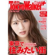 週刊 東京ウォーカー＋ 2018年No.14 （4月4日発行）（KADOKAWA） [電子書籍]