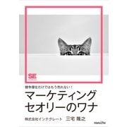競争優位だけではもう売れない！マーケティングセオリーのワナ（MarkeZine Digital First）（翔泳社） [電子書籍]