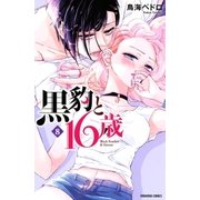 黒豹と16歳（8）（講談社） [電子書籍]