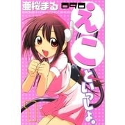 090 えこといっしょ。（1）（講談社） [電子書籍]