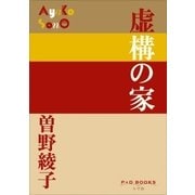 P＋D BOOKS 虚構の家（小学館） [電子書籍]