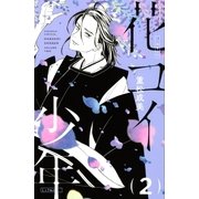 花コイ少年（2）（講談社） [電子書籍]
