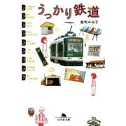 うっかり鉄道（幻冬舎） [電子書籍]