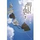 明日の子供たち（幻冬舎） [電子書籍]