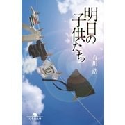 明日の子供たち（幻冬舎） [電子書籍]