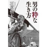 男の粋な生き方（幻冬舎） [電子書籍]