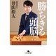 勝ちきる頭脳（幻冬舎） [電子書籍]