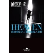HEAVEN 萩原重化学工業連続殺人事件（幻冬舎） [電子書籍]
