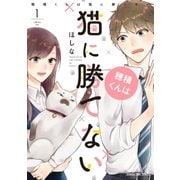穂積くんは猫に勝てない 1巻（芳文社） [電子書籍]