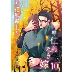 ヨドバシ.com - 続・仁義なき嫁10 ～花氷編 上巻～（ネットワーク出版） [電子書籍] 通販【全品無料配達】