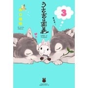 うさぎは正義 3（フロンティアワークス） [電子書籍]