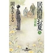 居酒屋お夏 八 兄弟飯（幻冬舎） [電子書籍]