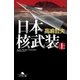 日本核武装 上（幻冬舎） [電子書籍]