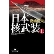 日本核武装 上（幻冬舎） [電子書籍]
