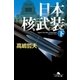 日本核武装 下（幻冬舎） [電子書籍]