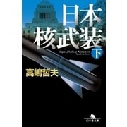 日本核武装 下（幻冬舎） [電子書籍]