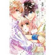 青葉くんに聞きたいこと（7）（講談社） [電子書籍]