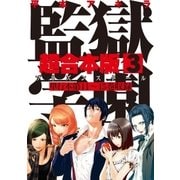 監獄学園 超合本版（3）（講談社） [電子書籍]