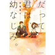 だって君は、幼なじみ。（講談社） [電子書籍]