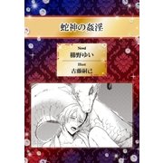 蛇神の姦淫【イラスト入り】（リブレ） [電子書籍]