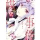 蝶々事件（3）（講談社） [電子書籍]