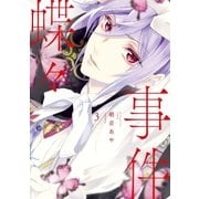 蝶々事件（3）（講談社） [電子書籍]